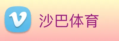 沙巴体育 logo